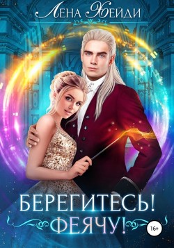 Книга Берегитесь! Феячу!