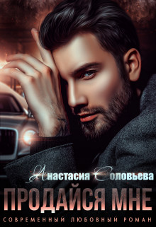 Книга Продайся мне (СИ)