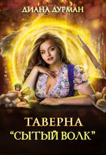 Книга Таверна 