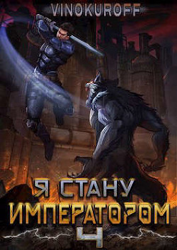 Читать онлайн книгу Я стану Императором. Книга IV (СИ) автор Винокуров Юрий Книга Я стану Императором. Книга IV (СИ)