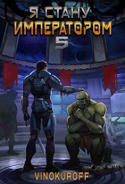 Читать онлайн книгу Я стану Императором. Книга V (СИ) автор Винокуров Юрий Книга Я стану Императором. Книга V (СИ)