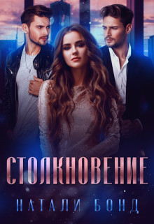 Книга Столкновение (СИ)