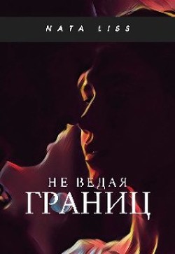 Книга Не ведая границ (СИ)