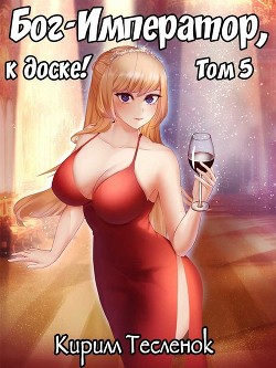 Книга Бог-Император, к доске! Том 5 (СИ)