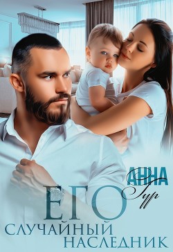 Книга Его Случайный Наследник (СИ)