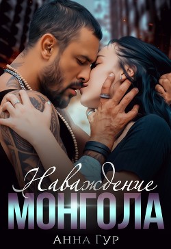 Книга Наваждение Монгола (СИ)