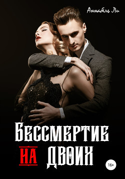 Книга Бессмертие на двоих (СИ)