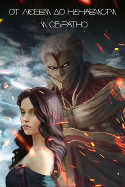 Читать онлайн книгу От любви до ненависти и обратно (СИ) автор Книга От любви до ненависти и обратно (СИ)