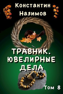 Книга Ювелирные дела (СИ)