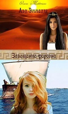 Читать онлайн книгу Завещание фараона (СИ) автор Митюгина Ольга Книга Завещание фараона (СИ)