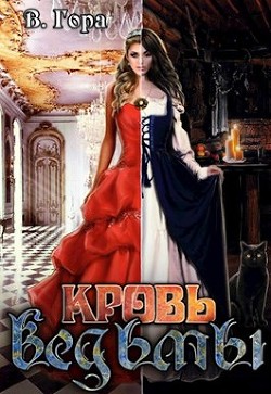 Книга Кровь ведьмы (СИ)