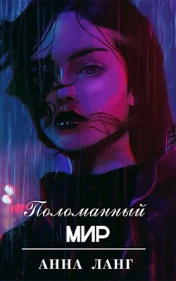 Книга Поломанный мир (СИ)