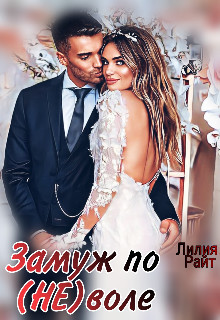 Книга Замуж по (не)воле (СИ)