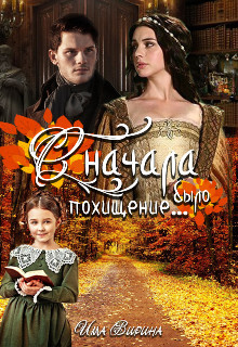 Книга Сначала было похищение... (СИ)