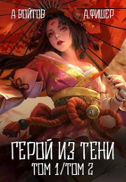 Книга Герой из тени. Том 1 и Том 2 (СИ)