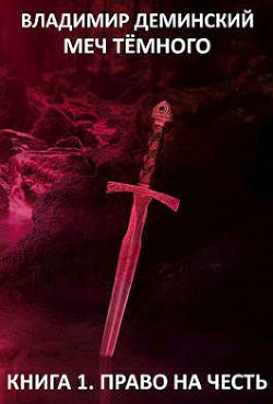 Книга Право на честь (СИ)