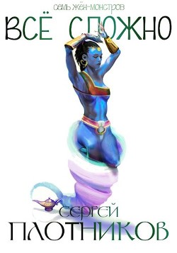 Книга Все сложно (СИ)