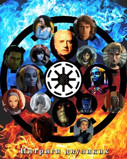 Книга Интриги двуликих (СИ)