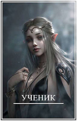 Книга Мир Женщин-2 Ученик (СИ)
