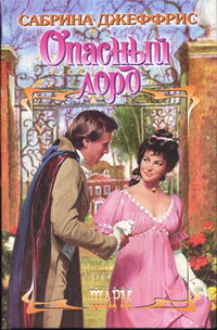 Книга Опасный лорд