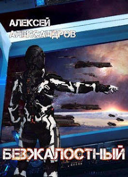 Книга Безжалостный (СИ)