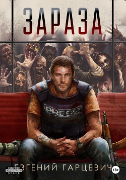 Книга Зараза. Трилогия (СИ)