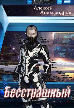 Книга Бесстрашный (СИ)