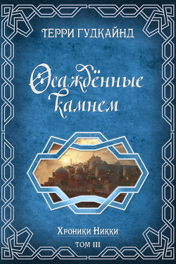 Книга Осажденные камнем (ЛП)