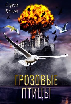 Книга Грозовые Птицы (СИ)