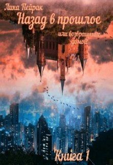 Книга Назад в прошлое или возвращение домой (СИ)