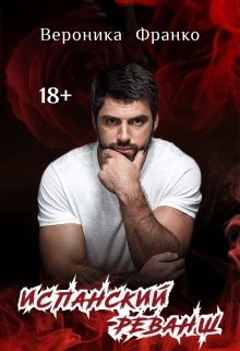 Книга Испанский реванш (СИ)