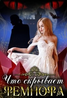 Книга Что скрывает темнота... (СИ)