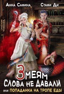 Книга Змеям слова не давали, или Попаданка на тропе еды (СИ)