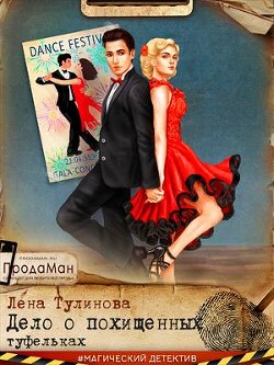 Книга Дело о похищенных туфельках (СИ)