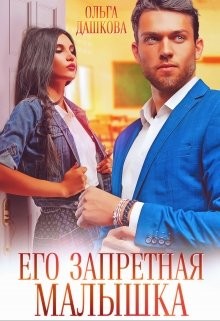 Книга Его запретная малышка (СИ)