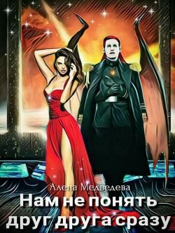 Книга Нам не понять друг друга сразу. Дилогия (СИ)