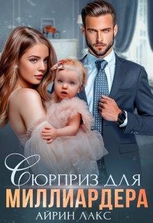 Книга Сюрприз для миллиардера (СИ)