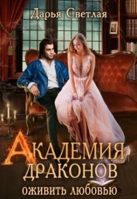 Книга Академия драконов. Оживить любовью (СИ)