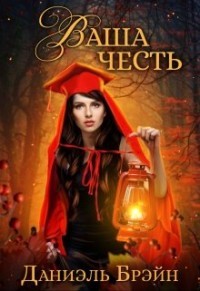 Книга Ваша честь (СИ)