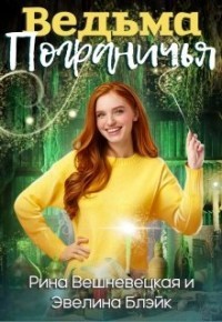 Читать онлайн книгу Ведьма Пограничья (СИ) автор Блэйк Эвелина Книга Ведьма Пограничья (СИ)