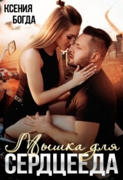 Книга Мышка для сердцееда
