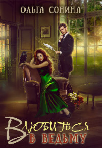 Читать онлайн книгу Влюбиться в ведьму (СИ) автор Сонина Ольга Книга Влюбиться в ведьму (СИ)