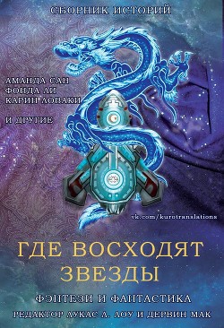 Книга Где восходят звезды (ЛП)