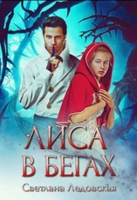 Книга Лиса в бегах (СИ)