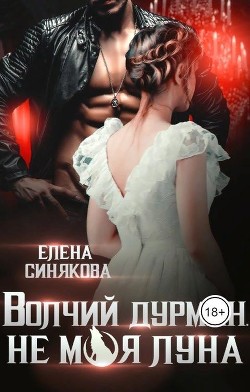Книга Волчий дурман. Не моя луна (СИ)