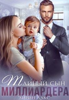 Книга Тайный сын миллиардера (СИ)