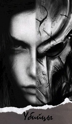 Читать онлайн книгу Убийцы (СИ) автор Книга Убийцы (СИ)