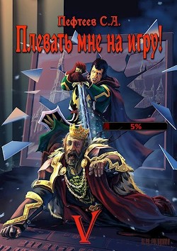 Книга Плевать мне на игру! Сопряжение миров (СИ)