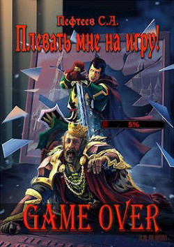 Книга Плевать мне на игру! Game Over (СИ)