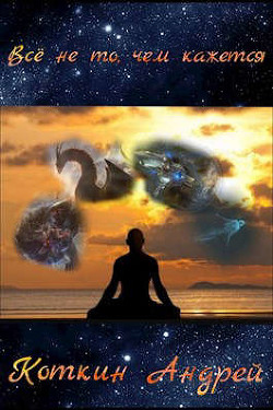 Книга Все не то, чем кажется (СИ)